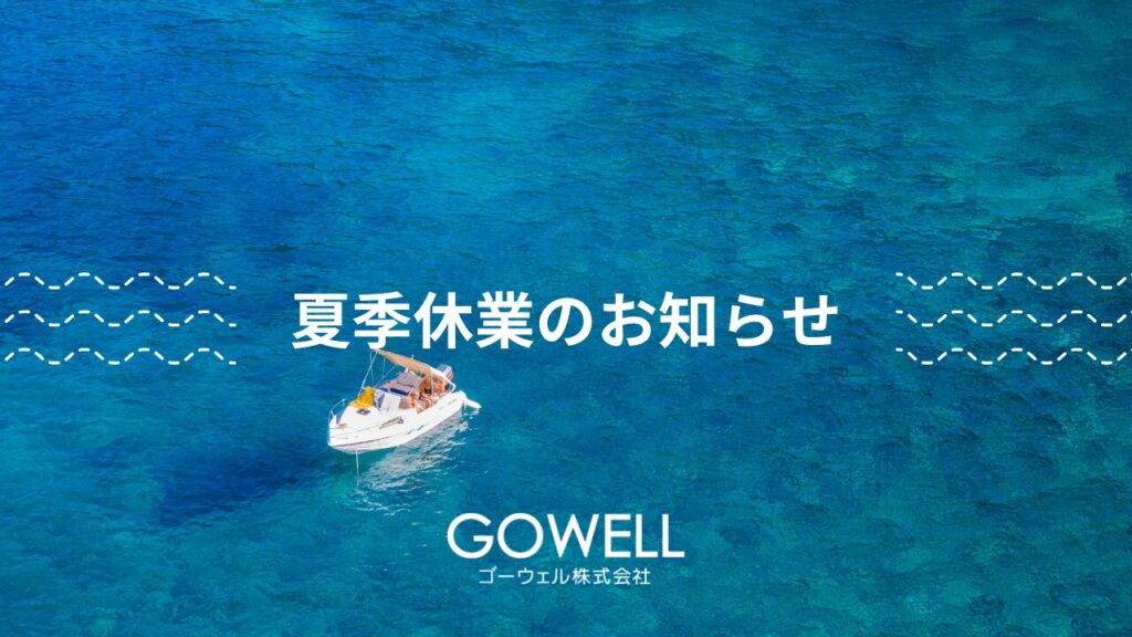 夏季休業のお知らせ 8/11(日)～8/18(日)