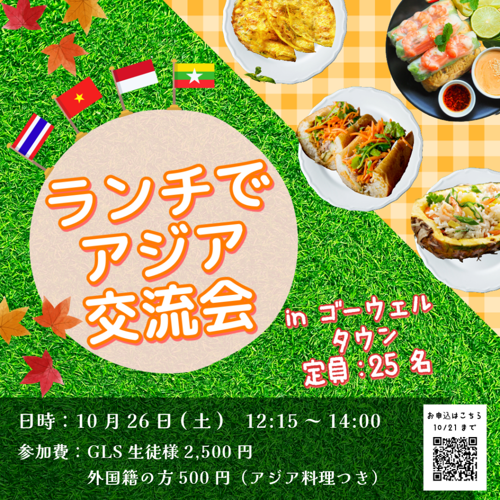 【10/26開催】ランチでアジア交流会