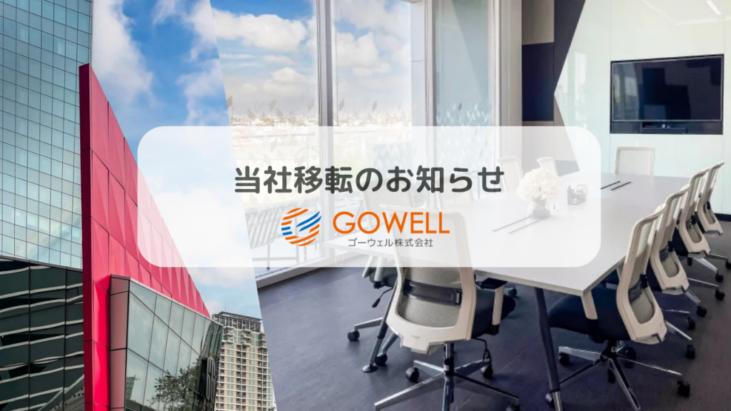 タイ法人（THAI GOWELL Co.,Ltd.）移転のお知らせ