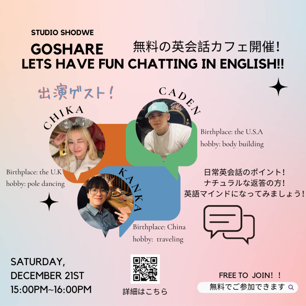 【12/21開催】GOSHARE～無料英会話カフェ～