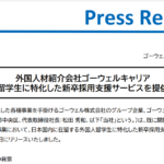 ゴーウェル　外国人材　国内留学生　新卒採用　外国人採用　支援サービス