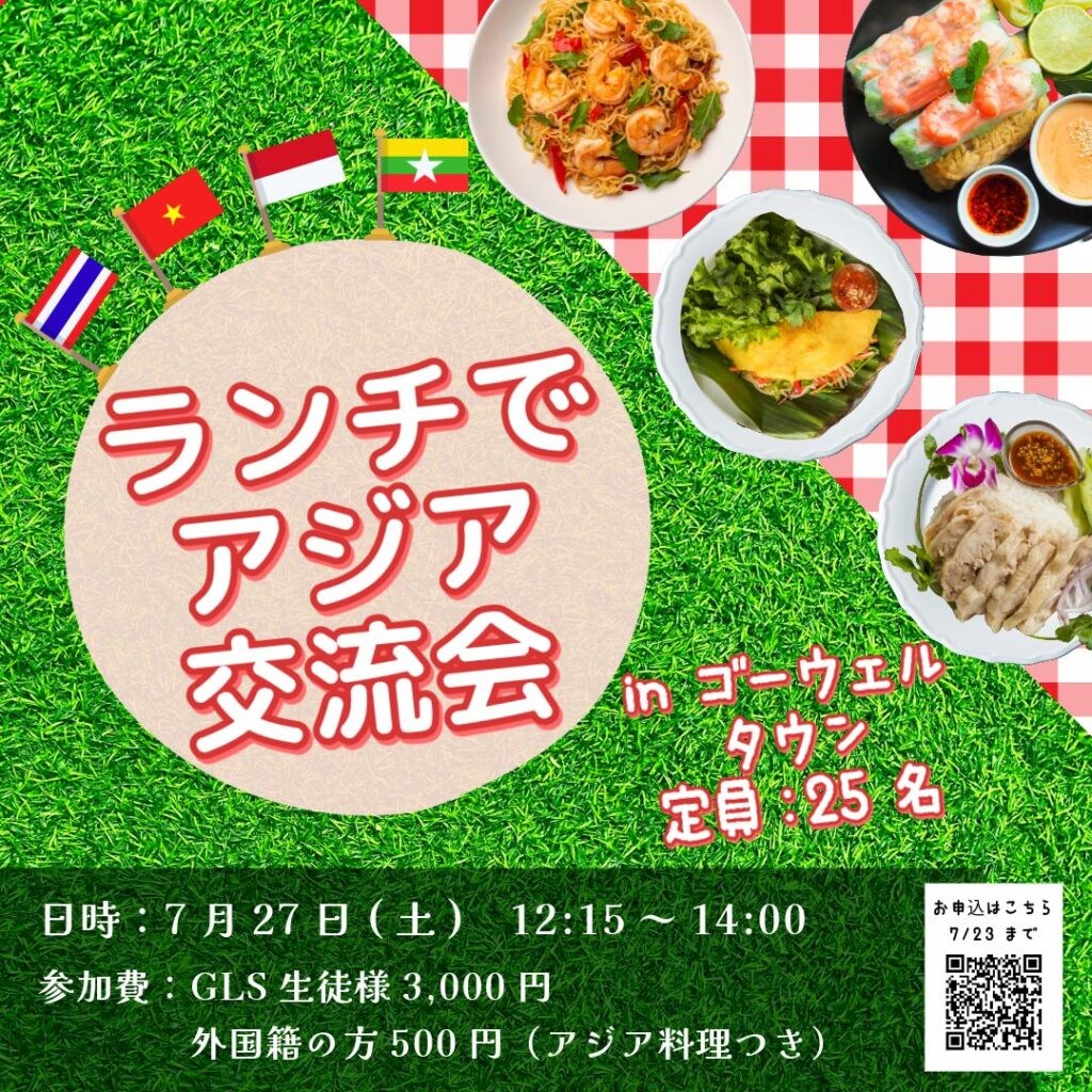 【7/27開催】ランチでアジア交流会 