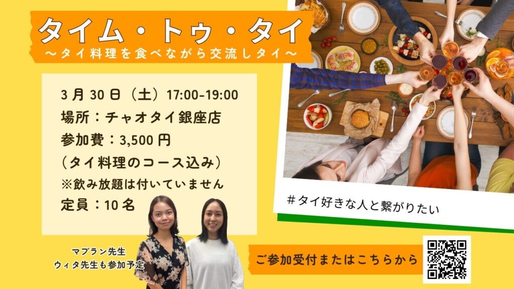 【3/30開催】タイム･トゥ・タイ～タイ料理を食べながら交流しタイ～ 