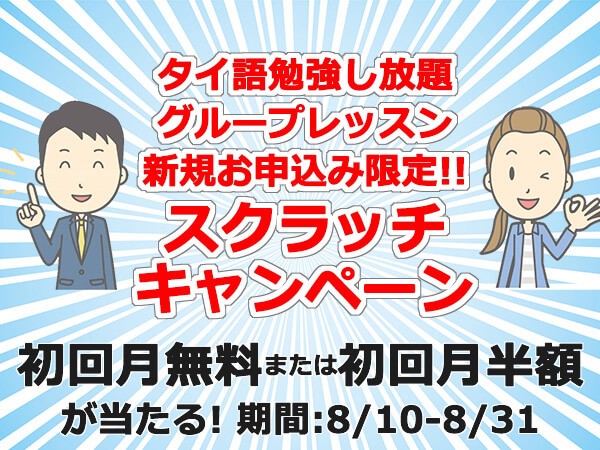 初回月無料か初回月半額が当たる!!勉強し放題グループレッスン限定スクラッチキャンペーン8/10-8/31 