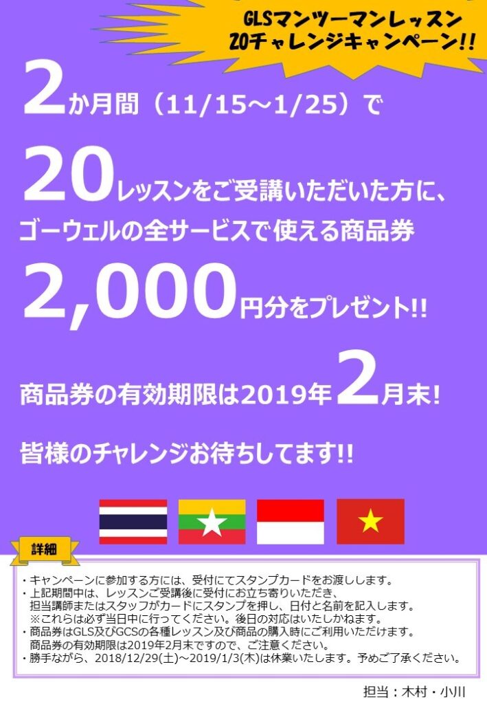 〈11/15-1/25〉20チャレンジキャンペーン！20レッスン受講でゴーウェル商品券2,000円分プレゼント！ 