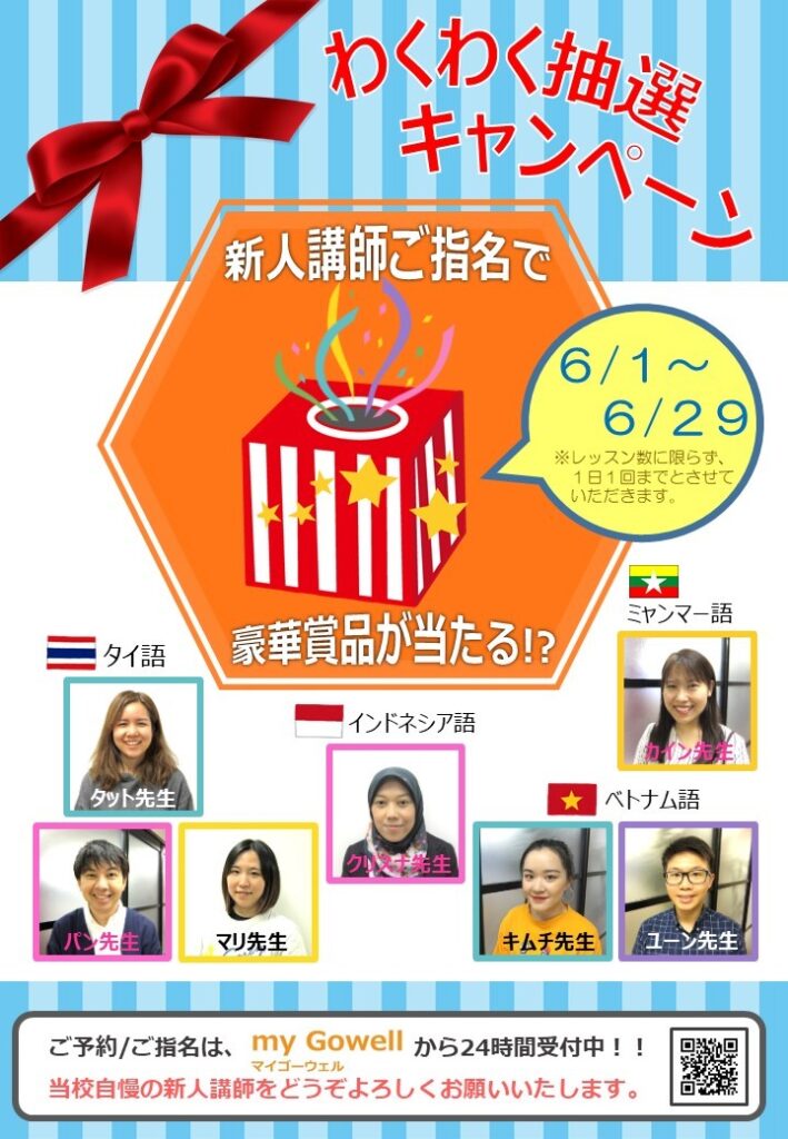 〈6/1-6/29〉新人の先生ご指名で「わくわく抽選キャンペーン」！ 