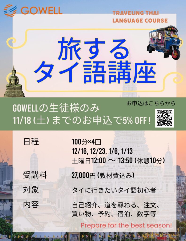 12/16～開始】旅するタイ語講座の参加者募集開始！ 