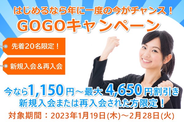 新規ご入会なら今！GOGOキャンペーン 