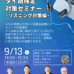 ゴーウェル　タイ語　スクール　銀座