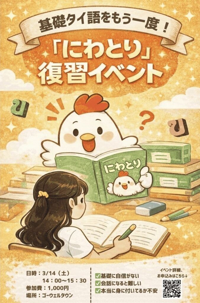 基礎タイ語をもう一度！にわとり①復習会